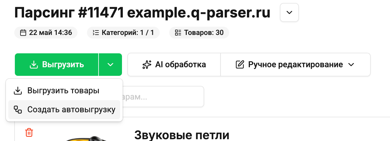 Кнопка создания автовыгрузки