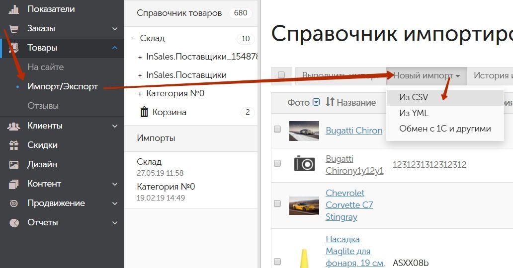 Как выгрузить товары в InSales - Шаг 3