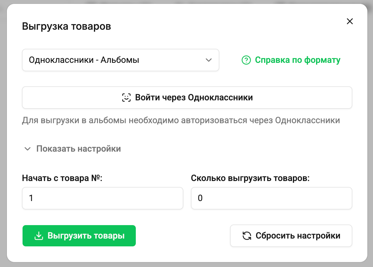 Как выгрузить товары в Одноклассники - Шаг 2