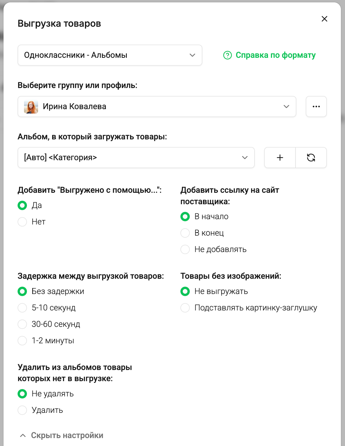 Как выгрузить товары в Одноклассники - Шаг 3