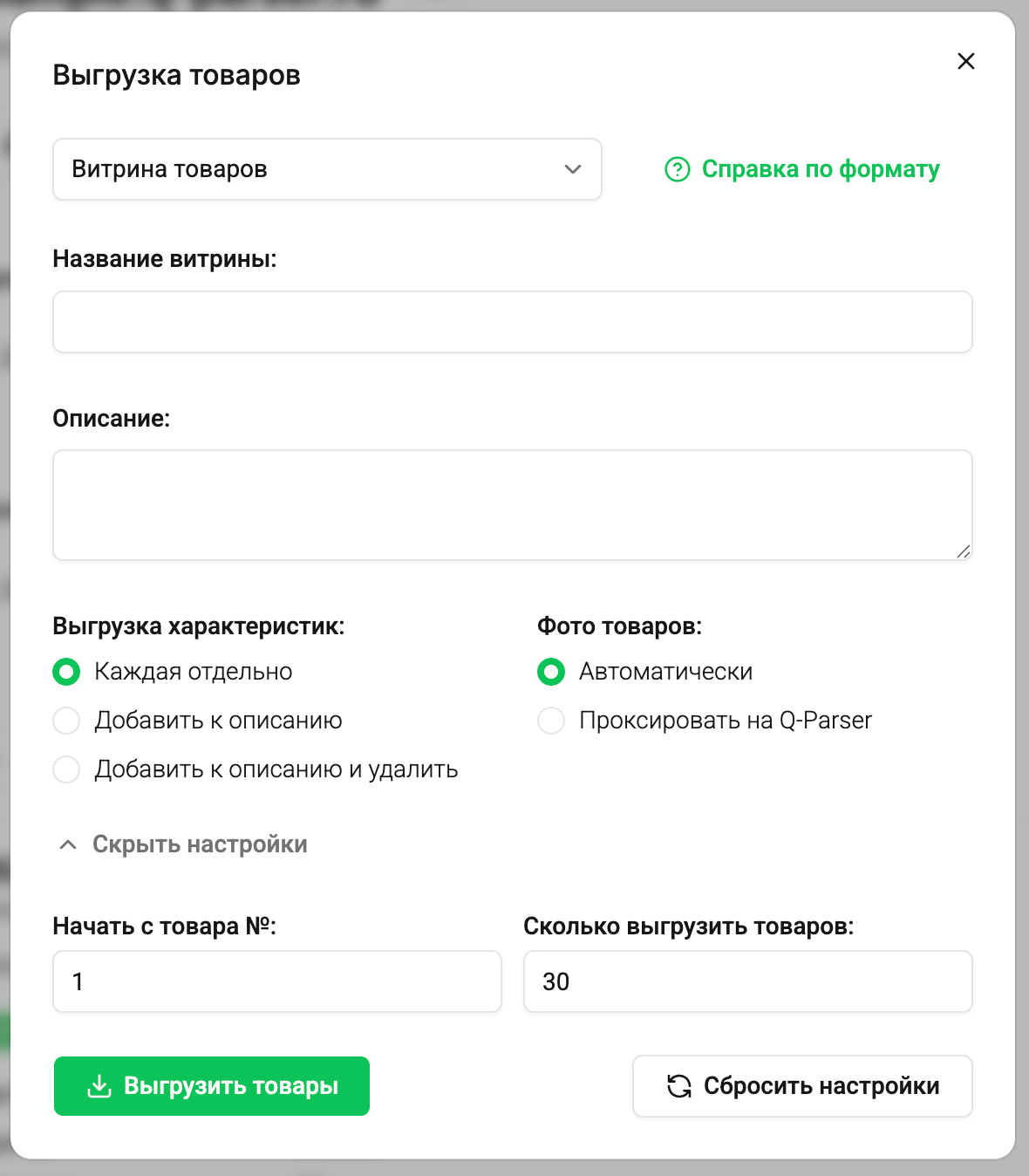 Как выгрузить товары на Витрину - Шаг 1