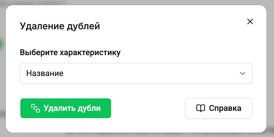 Удаление дублей