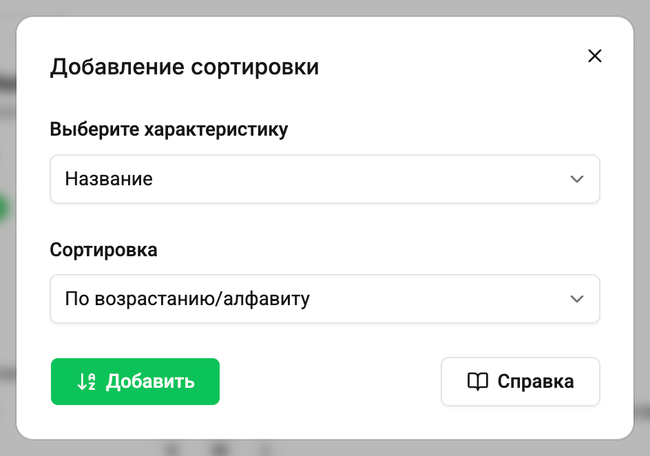 Сортировка товаров - Форма