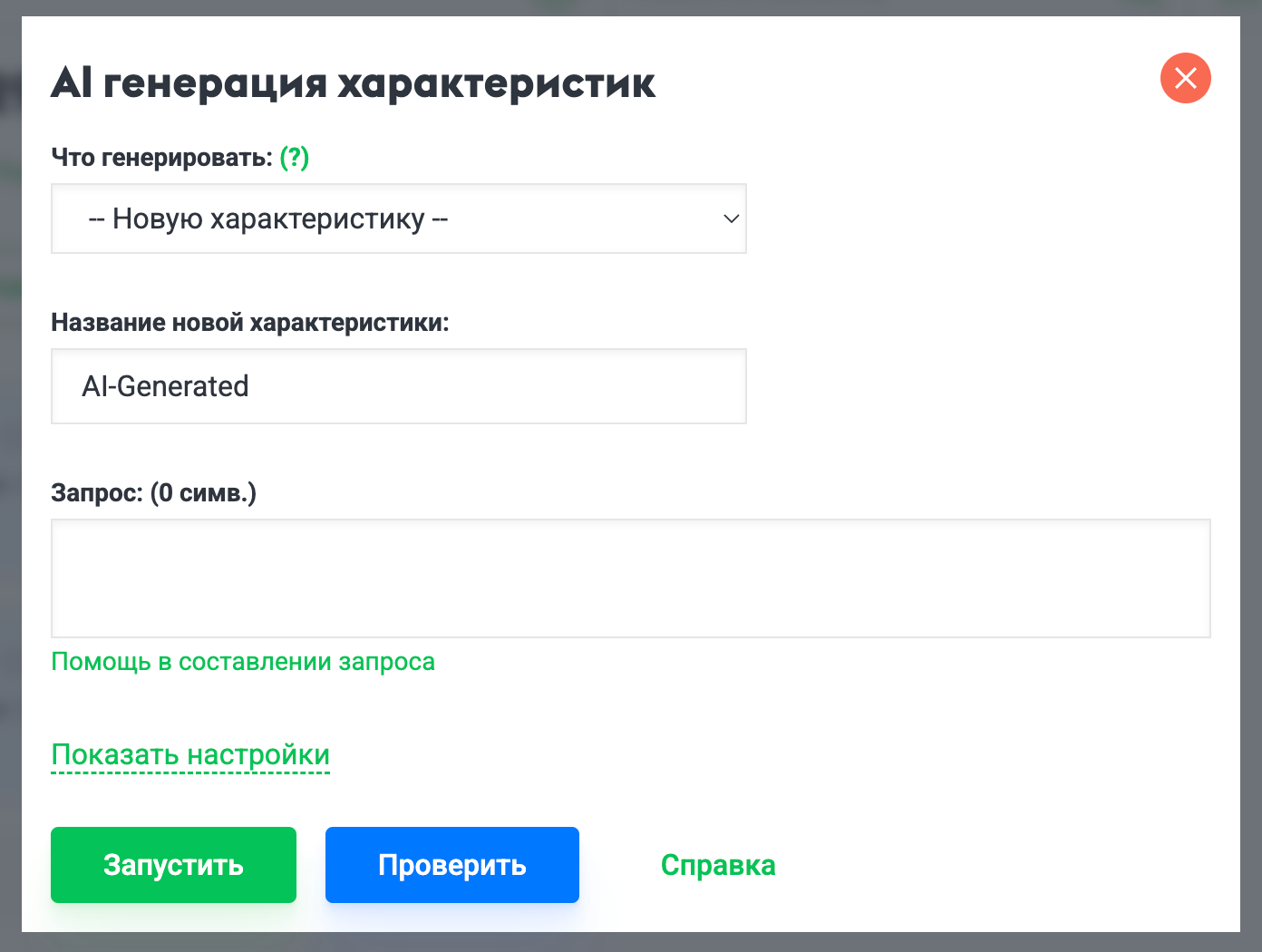 Окно AI генерации