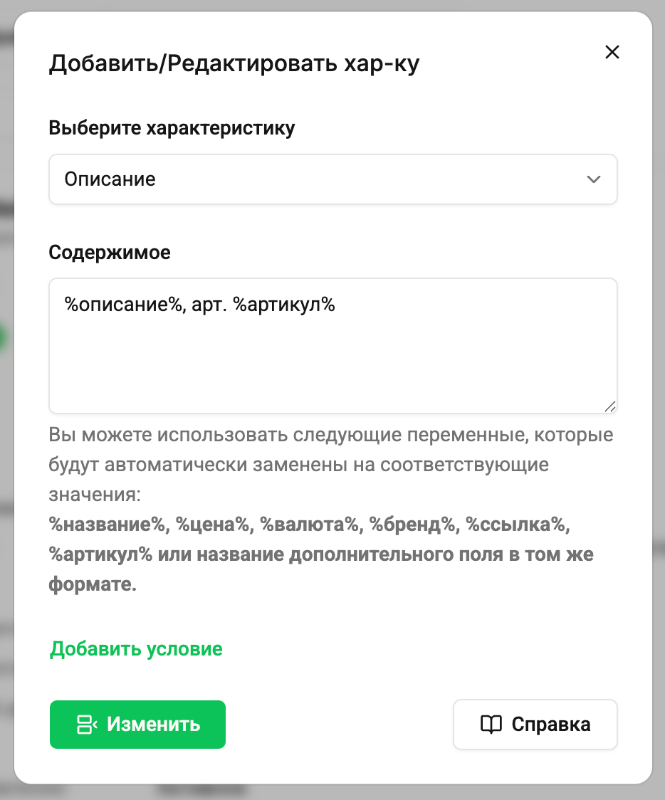 Подставить артикул в описание товара