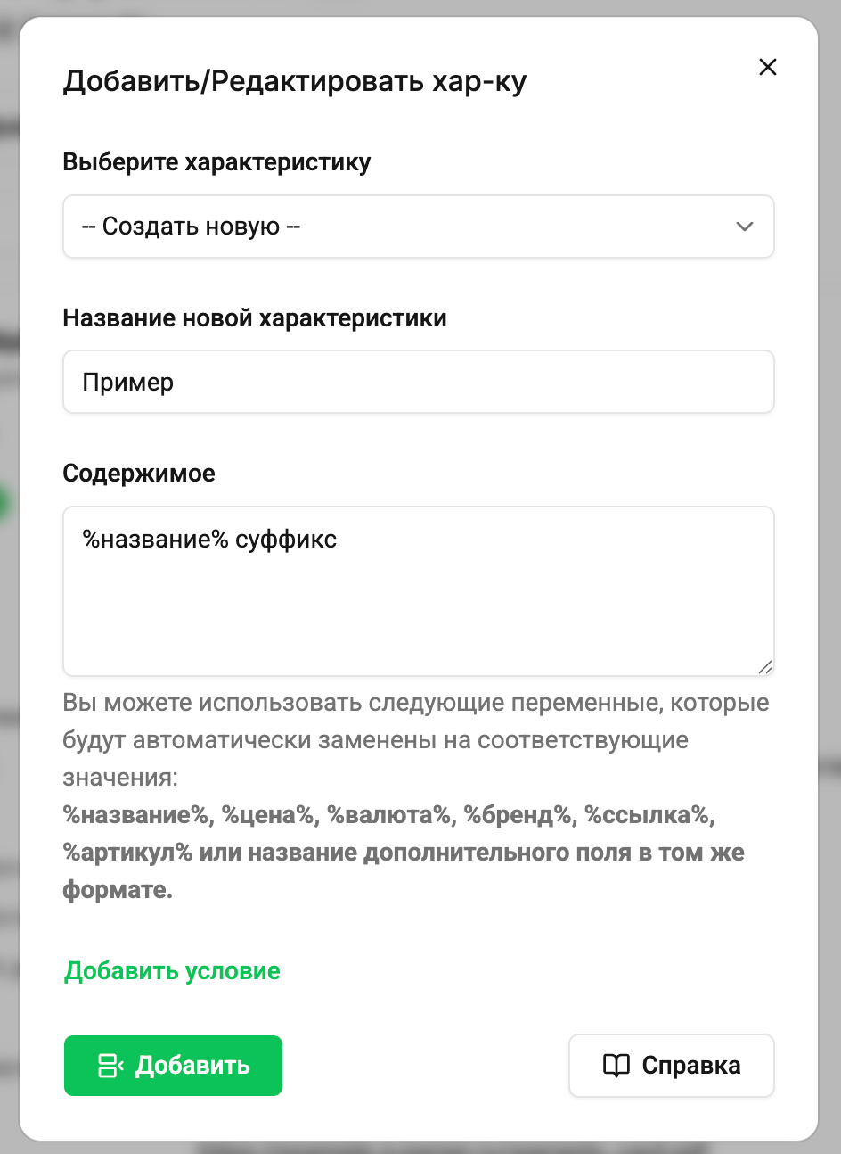 Редактирование характеристик товаров