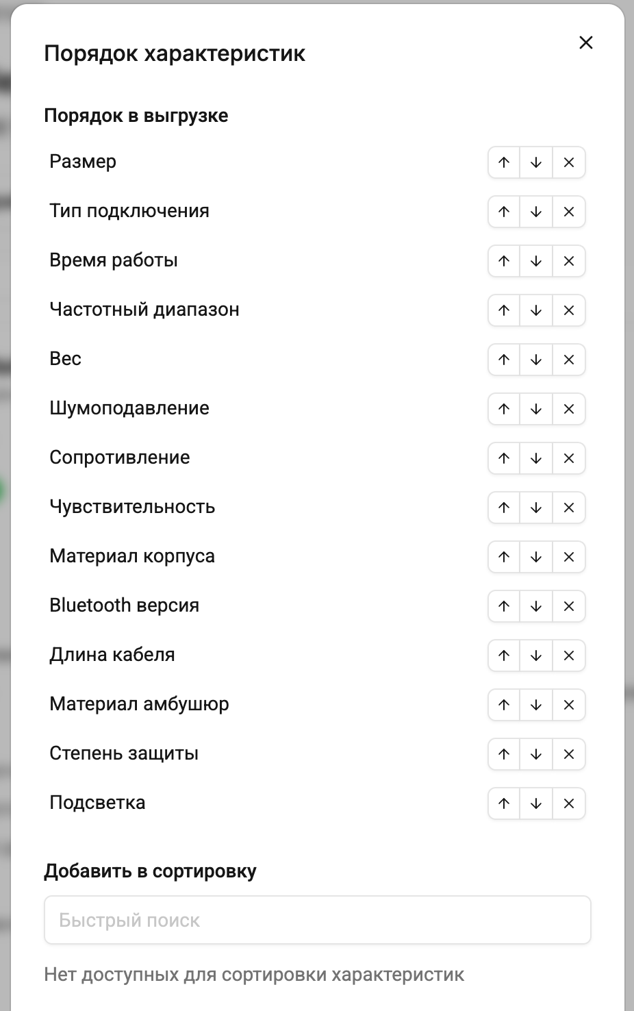 Сортировка характеристик