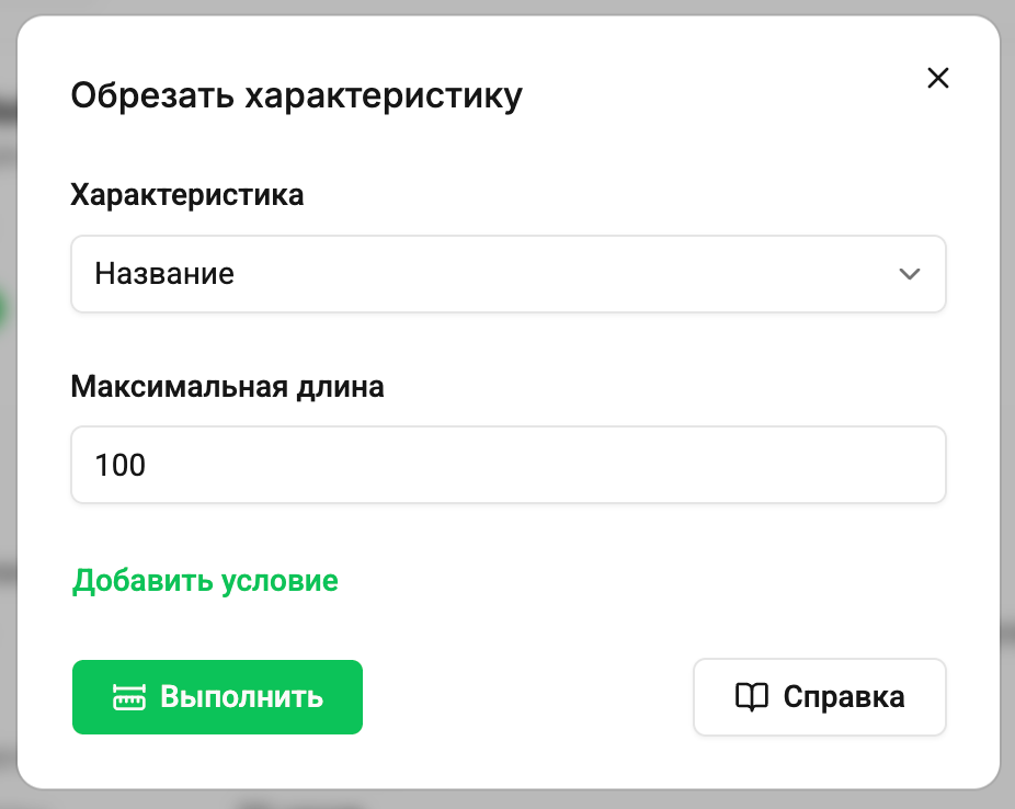 Обрезание характеристик