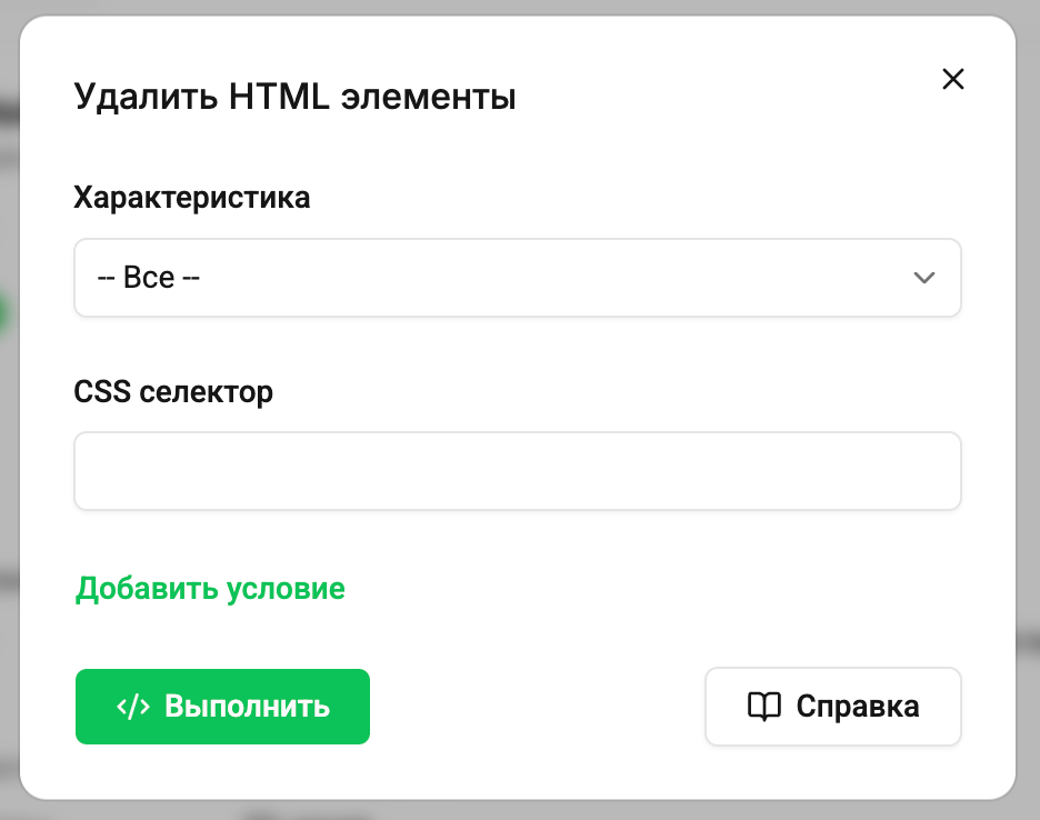 Окно удаления HTML элементов