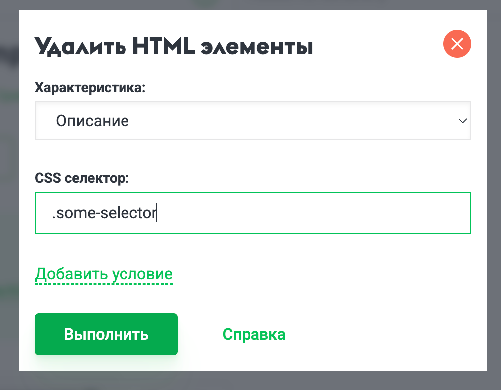 Окно удаления HTML элементов