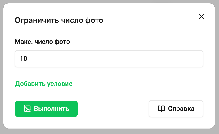 Ограничение числа фото
