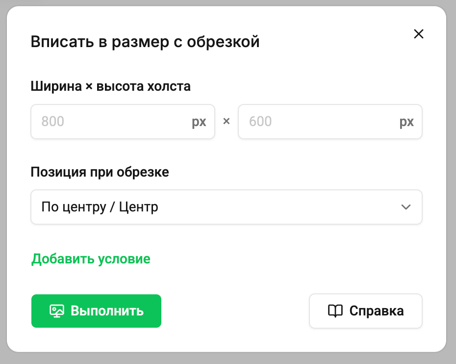 Вписать в размер с обрезкой