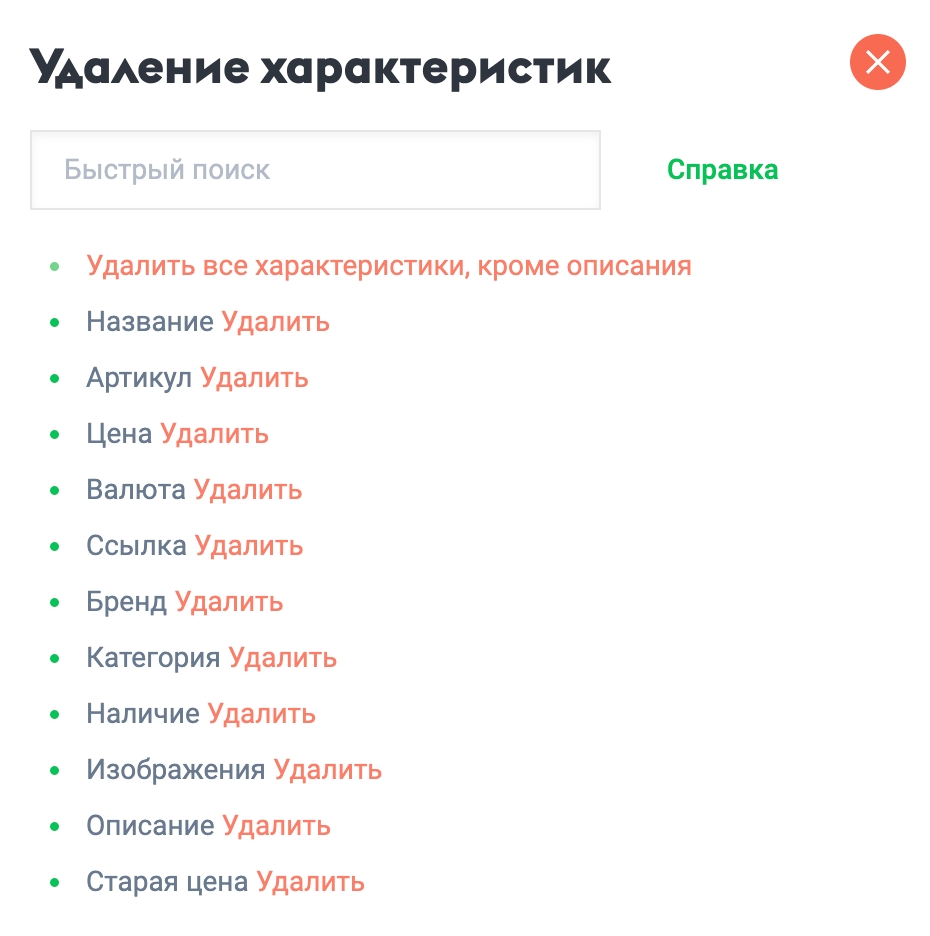 Удаление характеристик