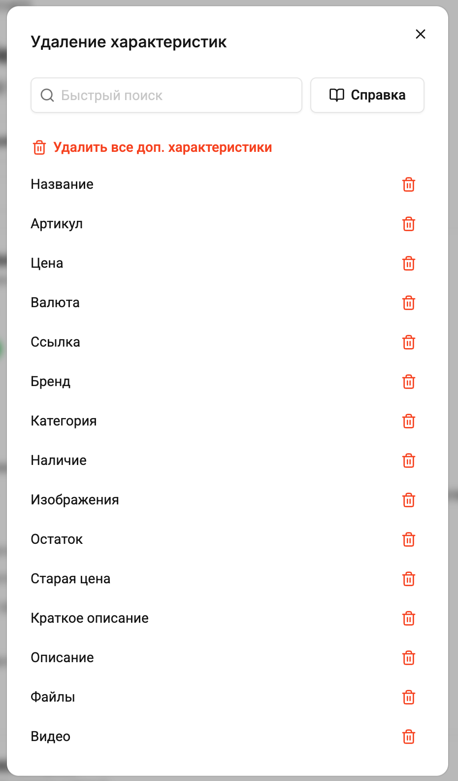 Удаление характеристик