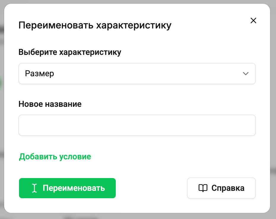 Переименование характеристик