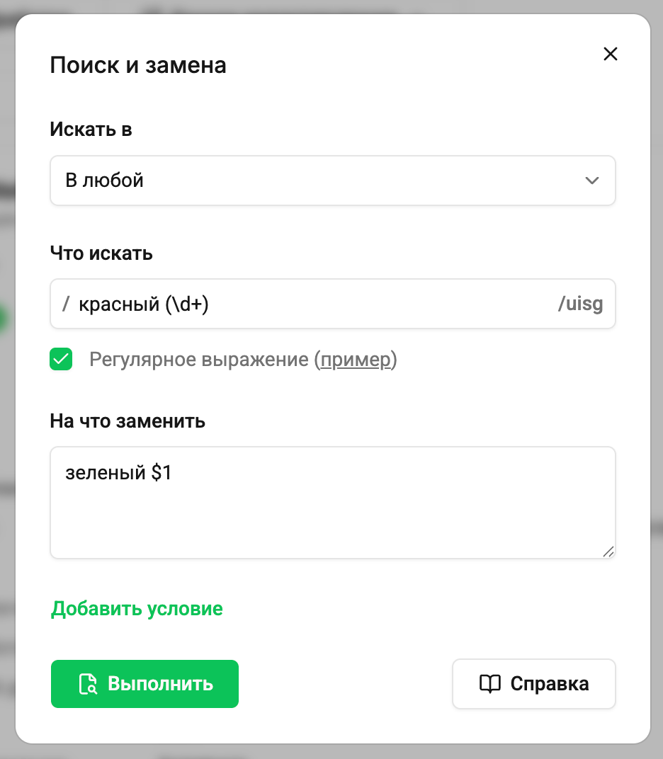 Поиск и замена по регулярным выражениям