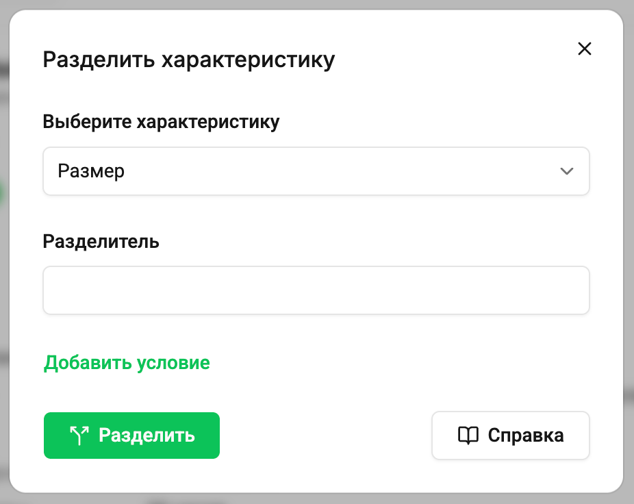 Разделение характеристик