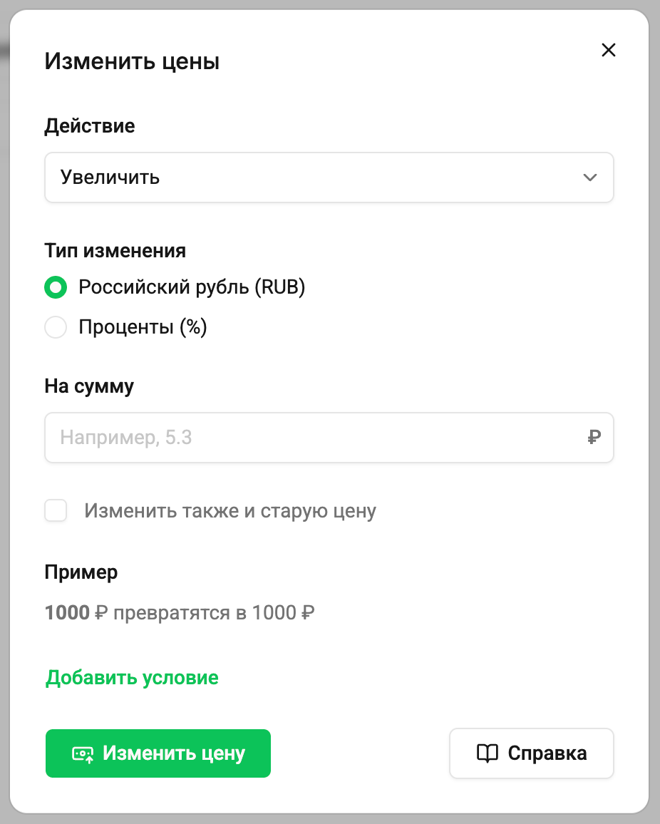 Изменение цен товаров, наценка