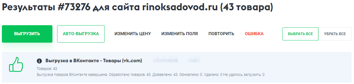 Как выгрузить товары во ВКонтакте - Шаг 4